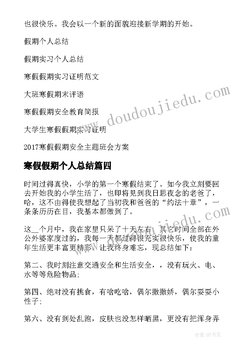 2023年寒假假期个人总结 学生寒假假期个人总结(汇总8篇)