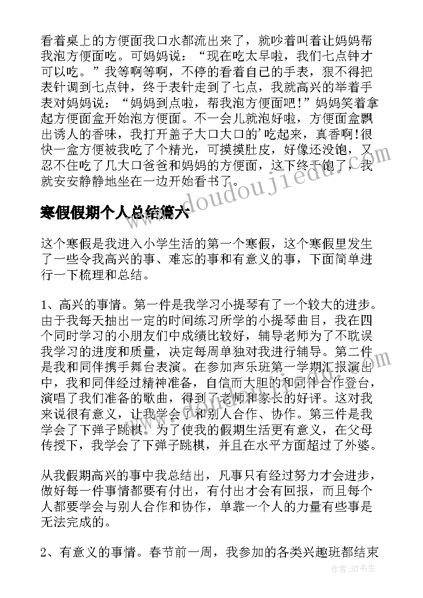 2023年寒假假期个人总结 学生寒假假期个人总结(汇总8篇)