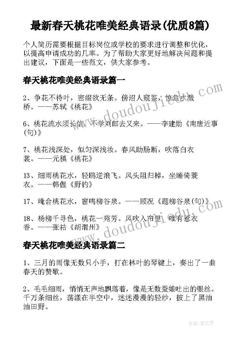 最新春天桃花唯美经典语录(优质8篇)