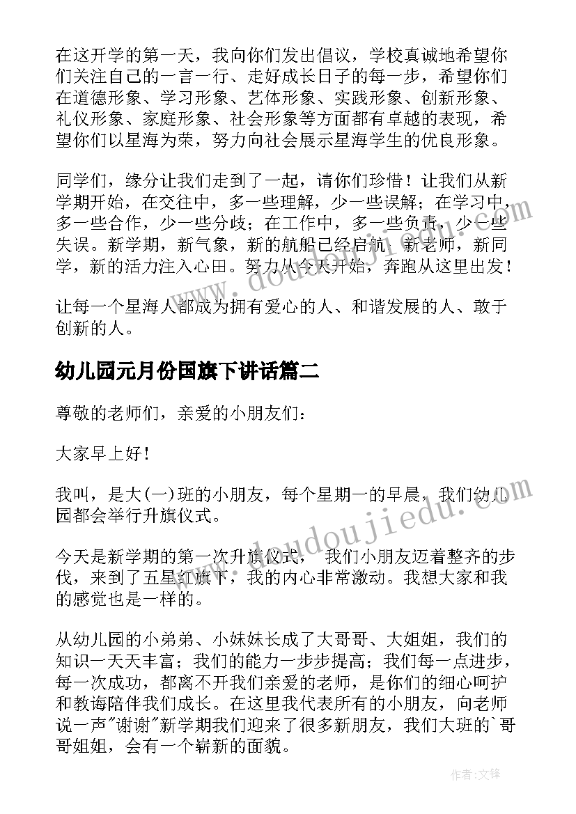 幼儿园元月份国旗下讲话 九月份幼儿园开学第一天国旗下讲话(通用13篇)