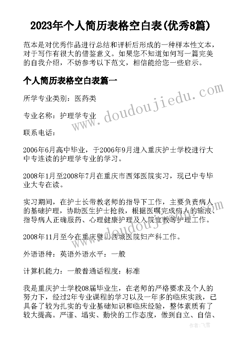 2023年个人简历表格空白表(优秀8篇)