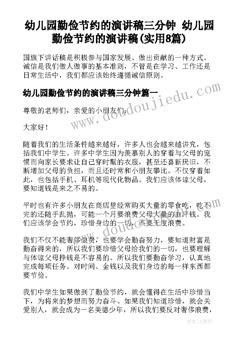 幼儿园勤俭节约的演讲稿三分钟 幼儿园勤俭节约的演讲稿(实用8篇)