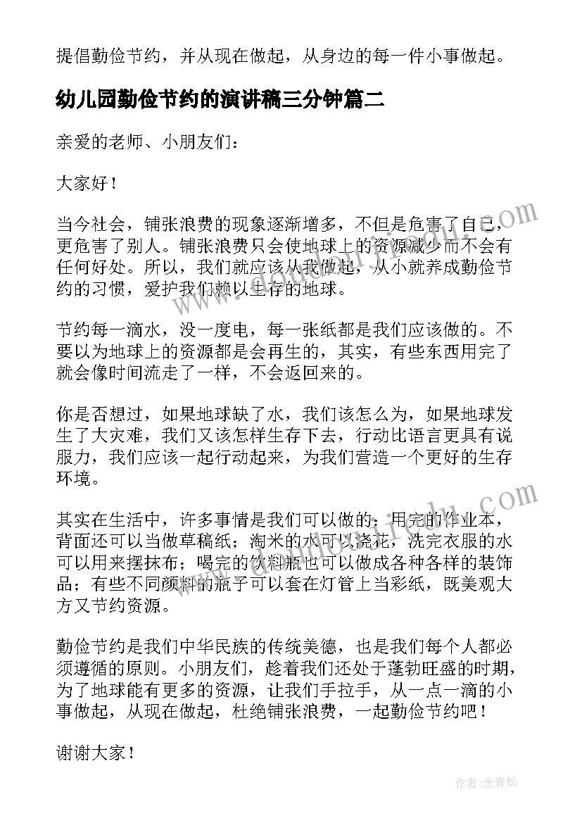 幼儿园勤俭节约的演讲稿三分钟 幼儿园勤俭节约的演讲稿(实用8篇)