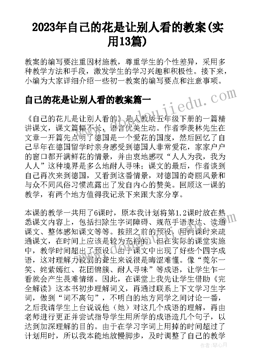 2023年自己的花是让别人看的教案(实用13篇)