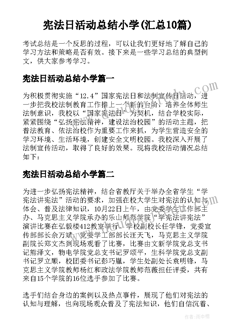 宪法日活动总结小学(汇总10篇)