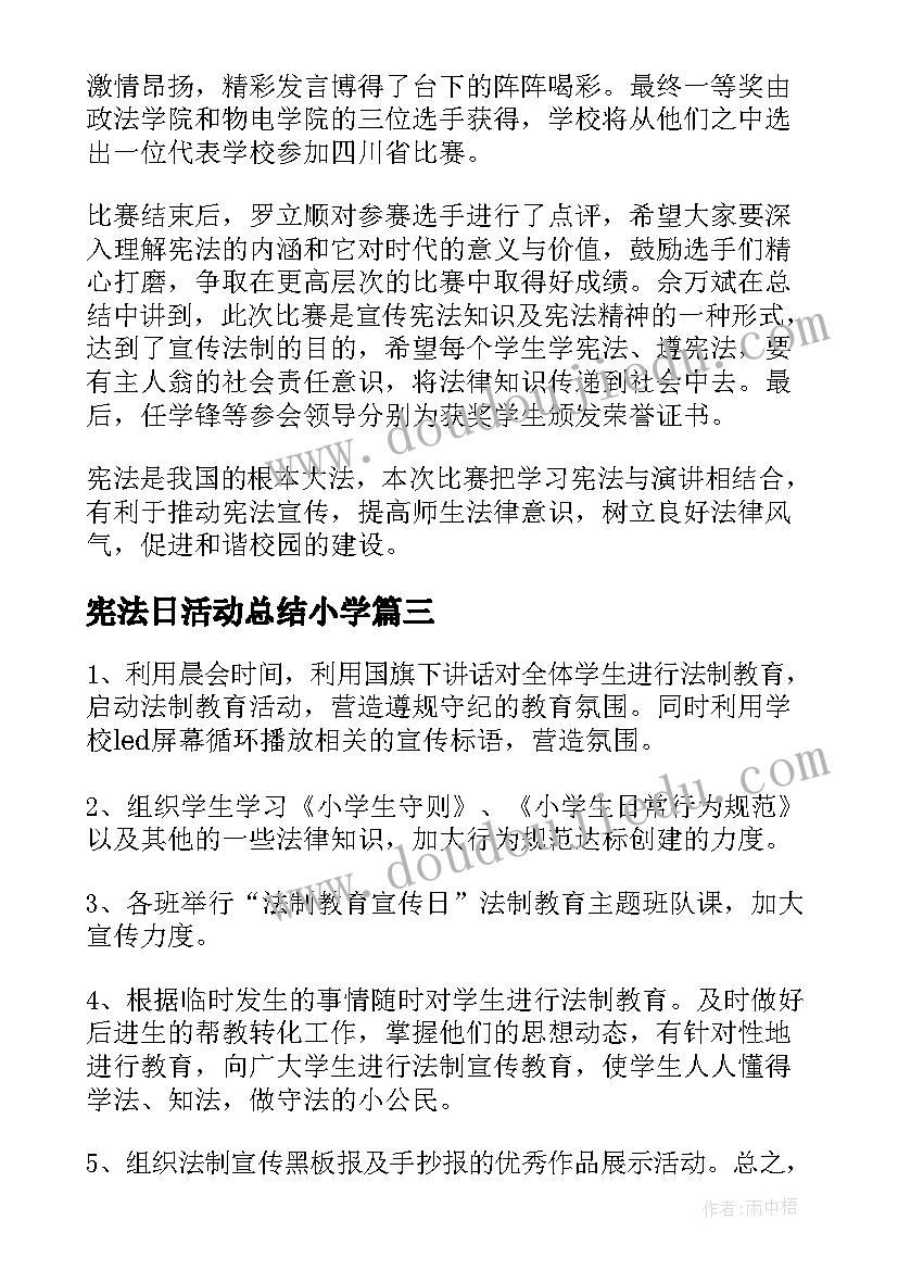 宪法日活动总结小学(汇总10篇)