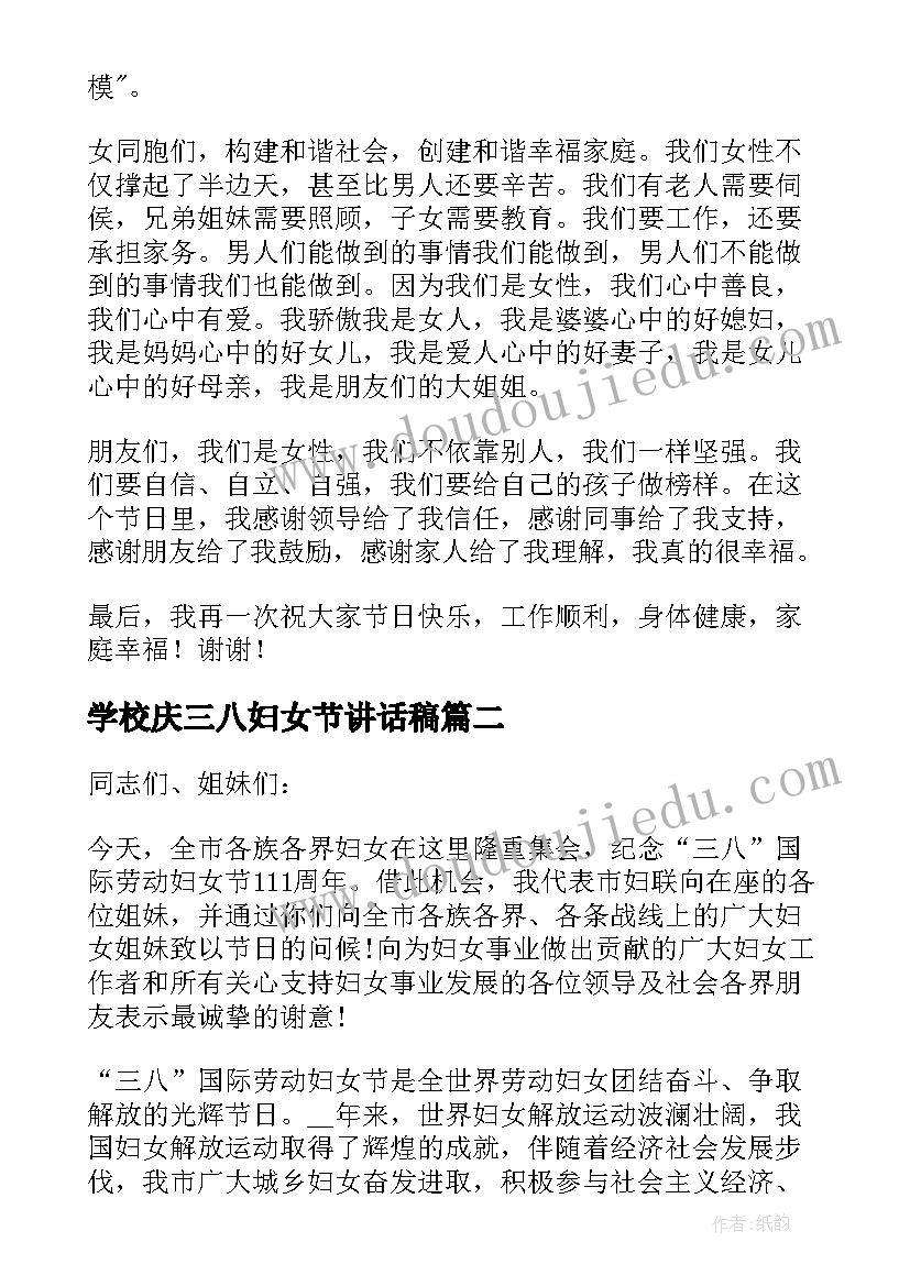 最新学校庆三八妇女节讲话稿(汇总8篇)