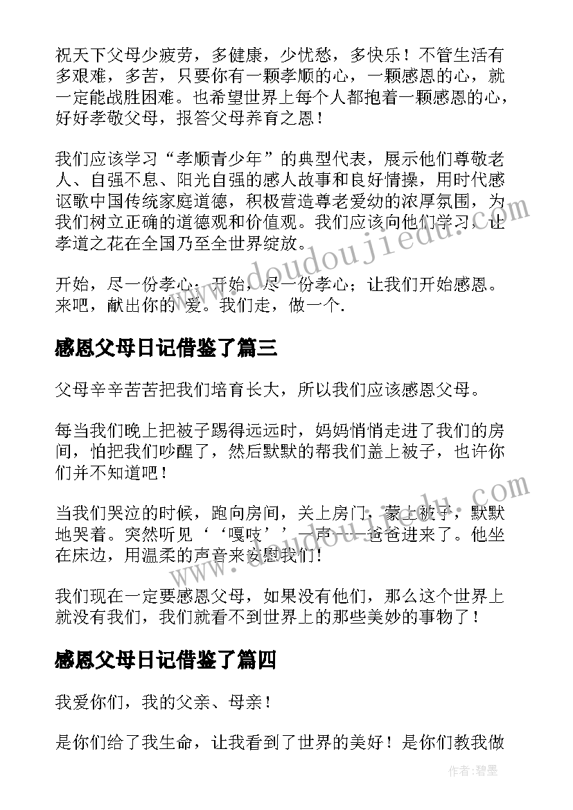 感恩父母日记借鉴了(优秀8篇)