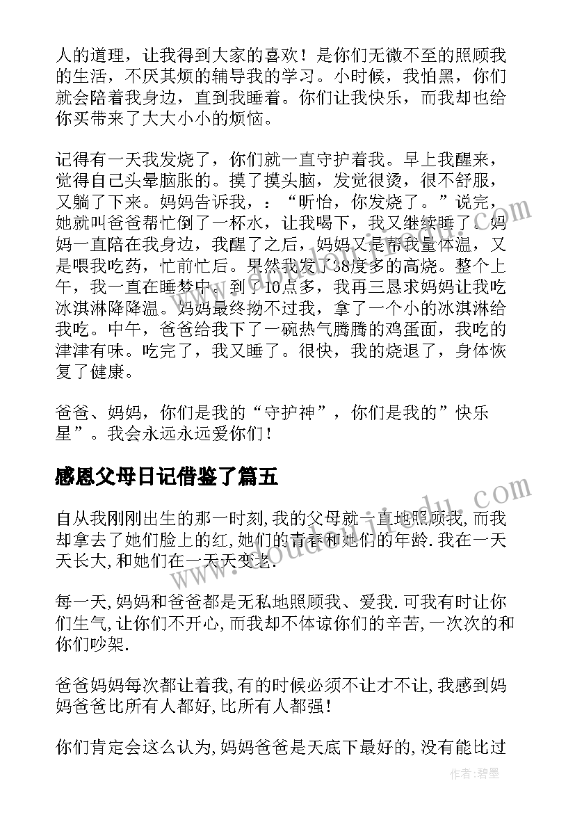 感恩父母日记借鉴了(优秀8篇)