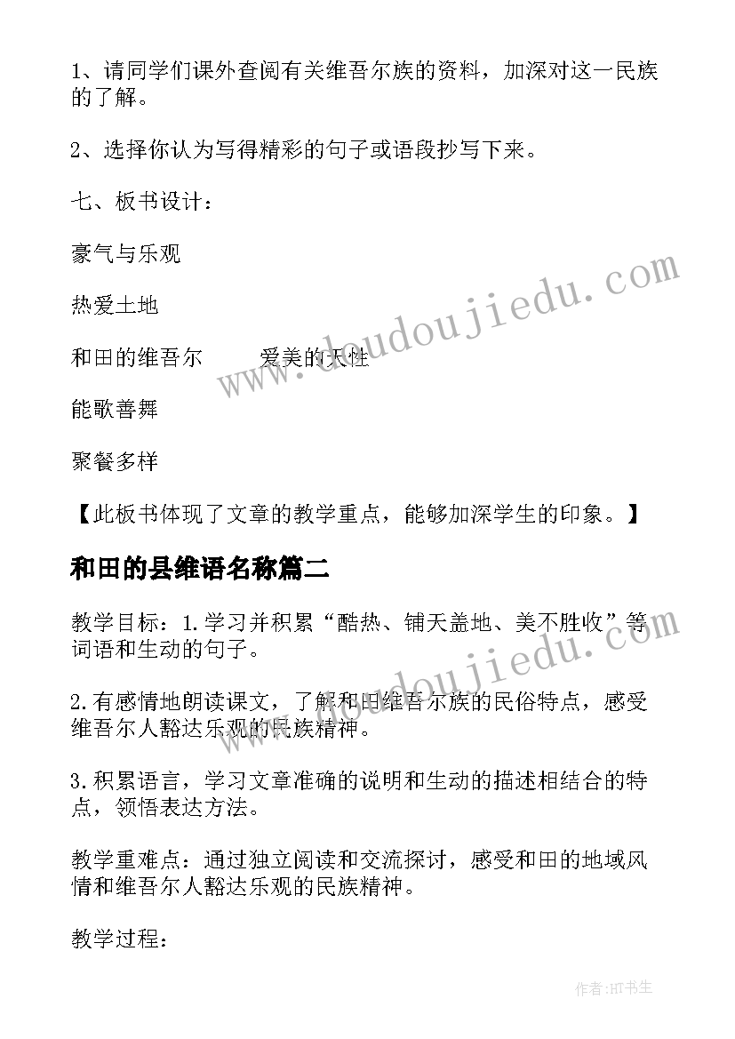 和田的县维语名称 和田的维吾尔教案(大全13篇)