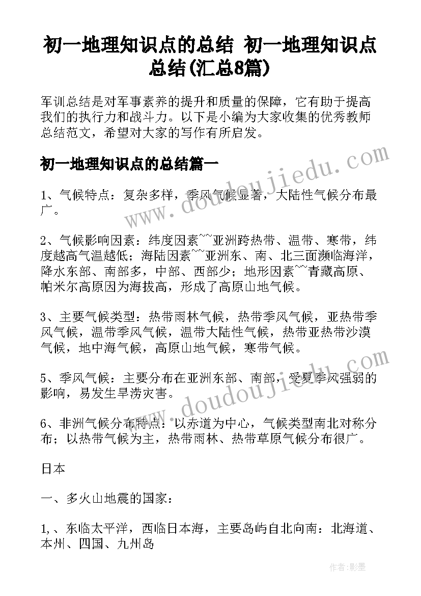 初一地理知识点的总结 初一地理知识点总结(汇总8篇)