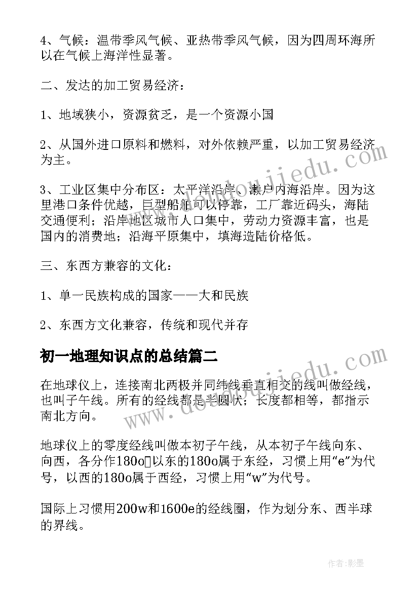 初一地理知识点的总结 初一地理知识点总结(汇总8篇)