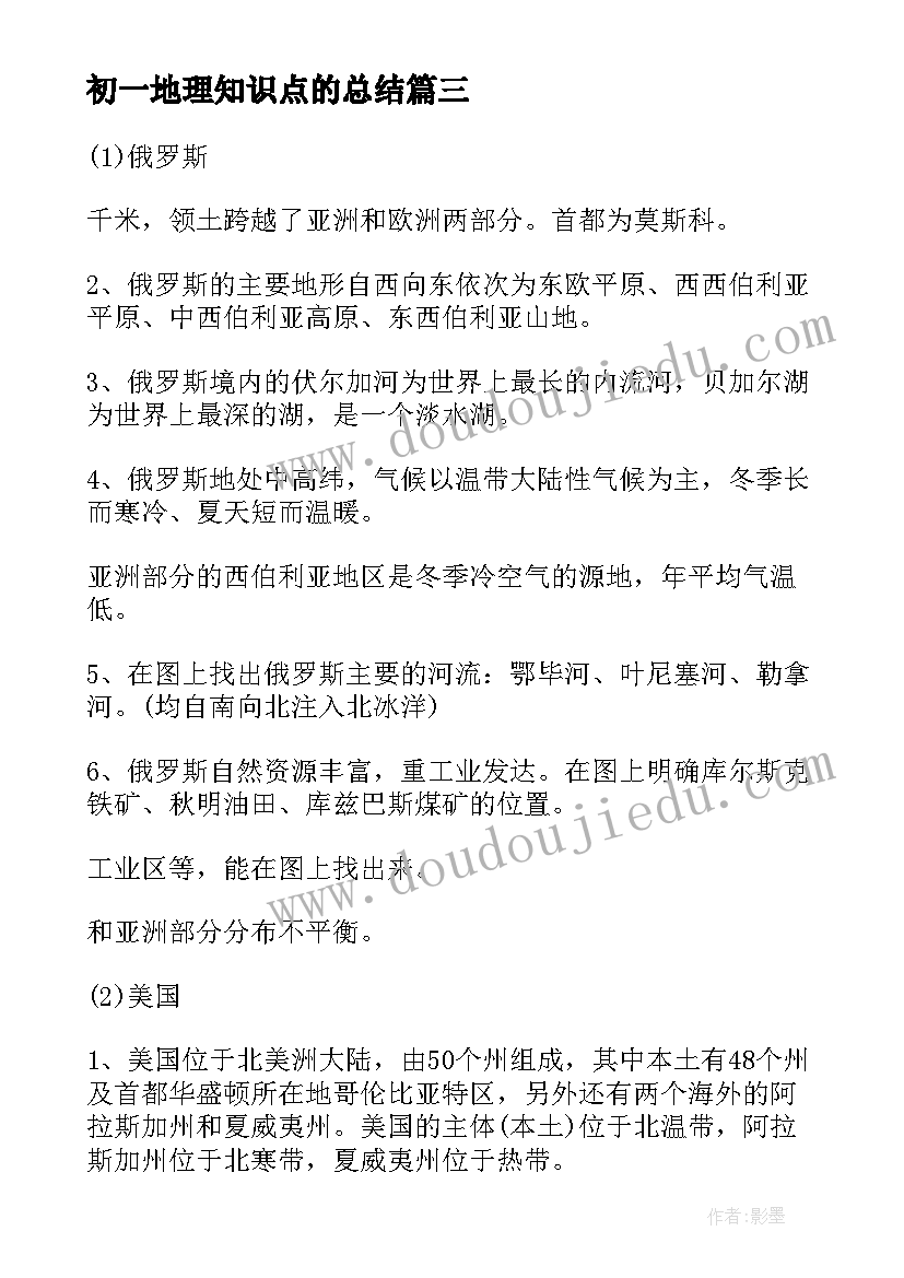 初一地理知识点的总结 初一地理知识点总结(汇总8篇)