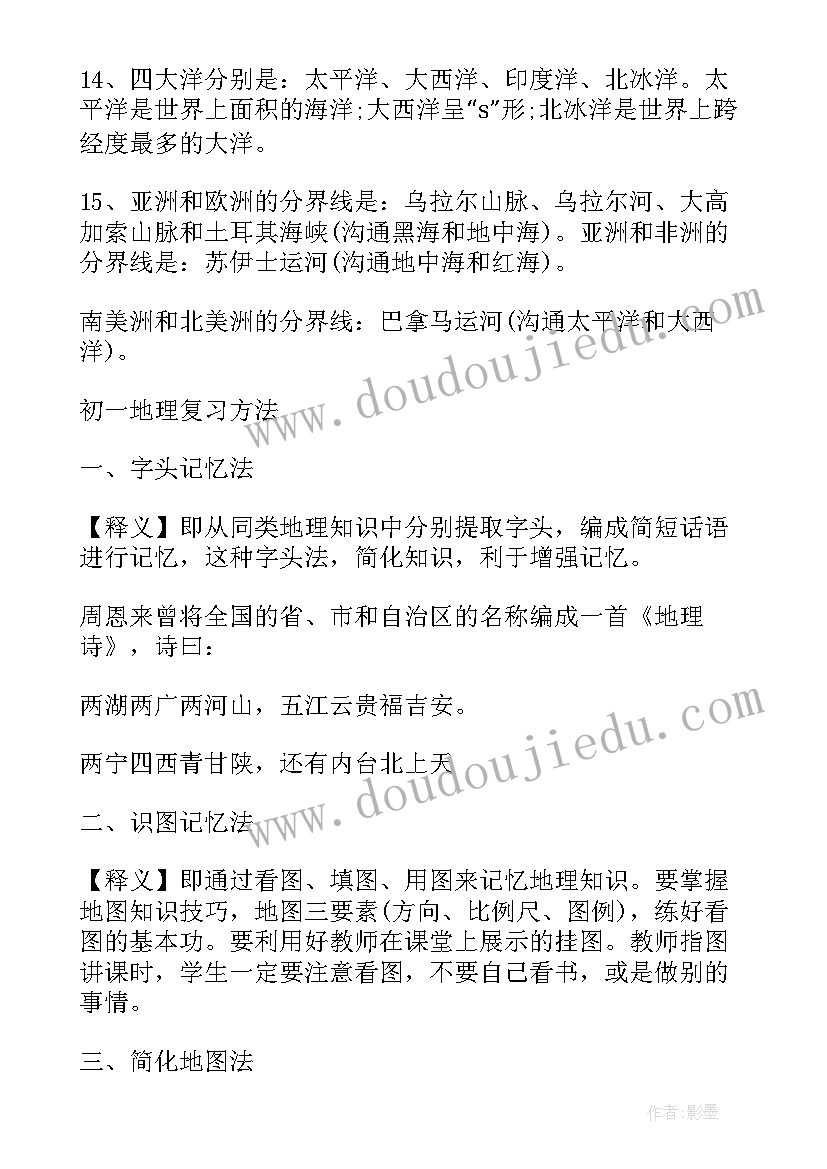 初一地理知识点的总结 初一地理知识点总结(汇总8篇)