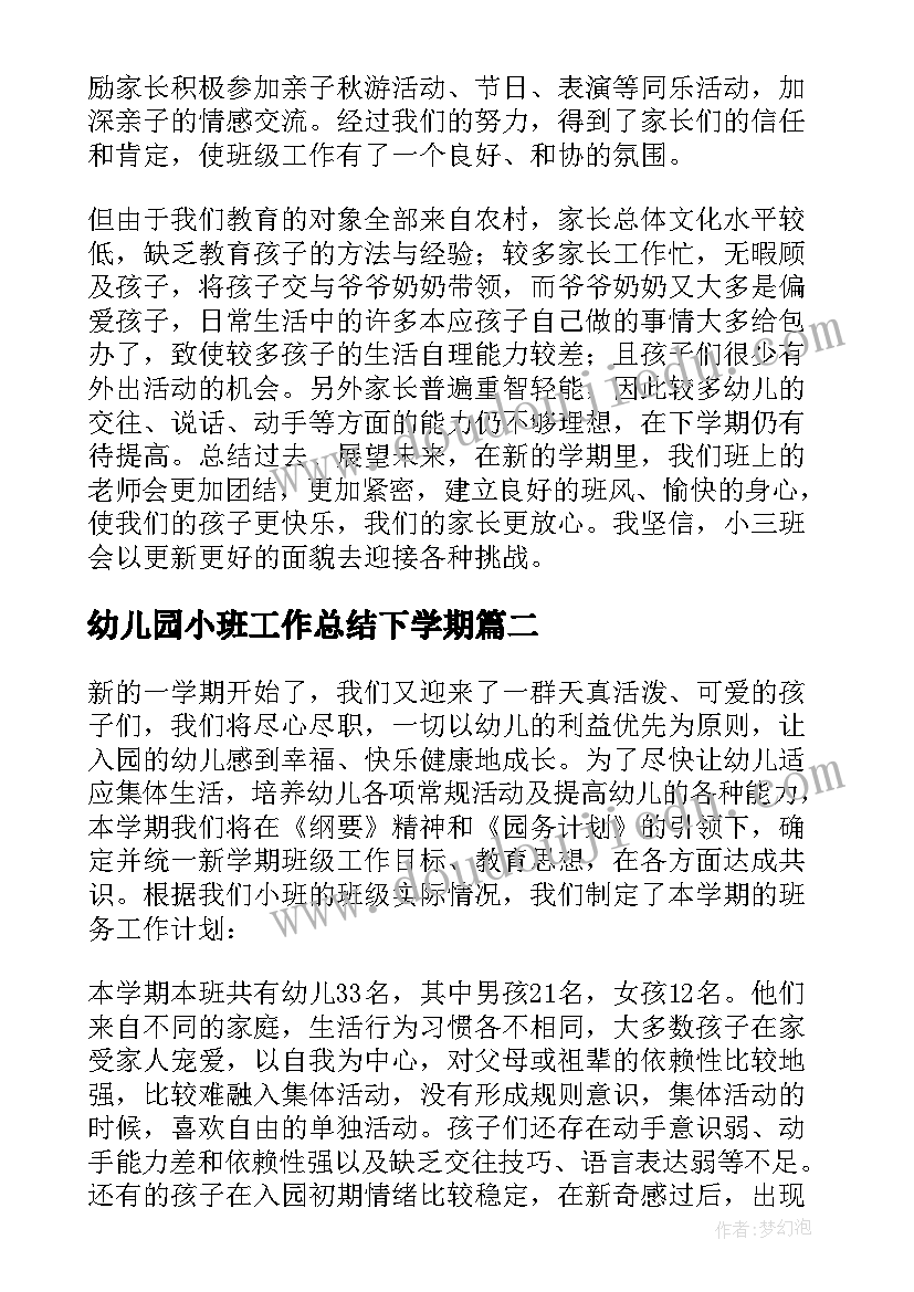 2023年幼儿园小班工作总结下学期(优质20篇)