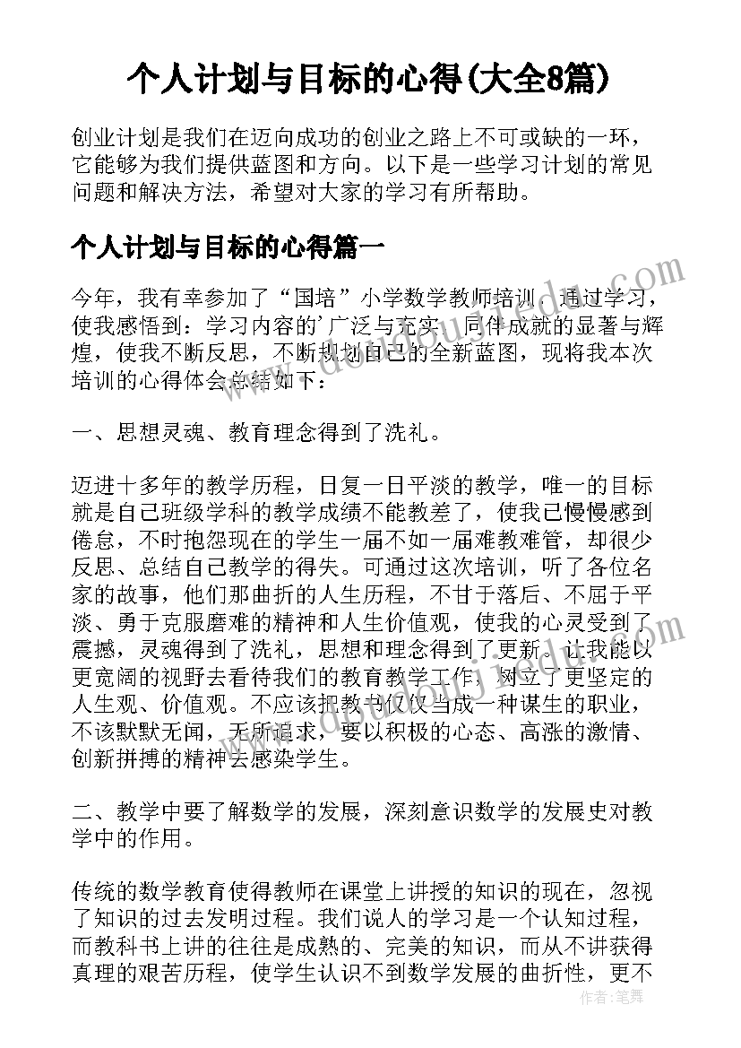 个人计划与目标的心得(大全8篇)