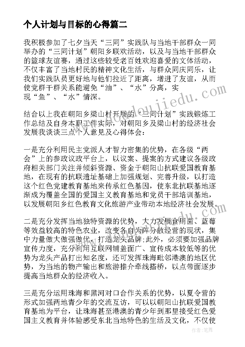 个人计划与目标的心得(大全8篇)