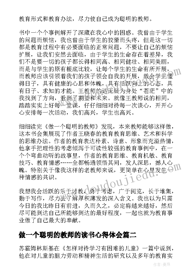 做一个聪明的教师的读书心得体会 做一个聪明的老师读书心得(优质20篇)