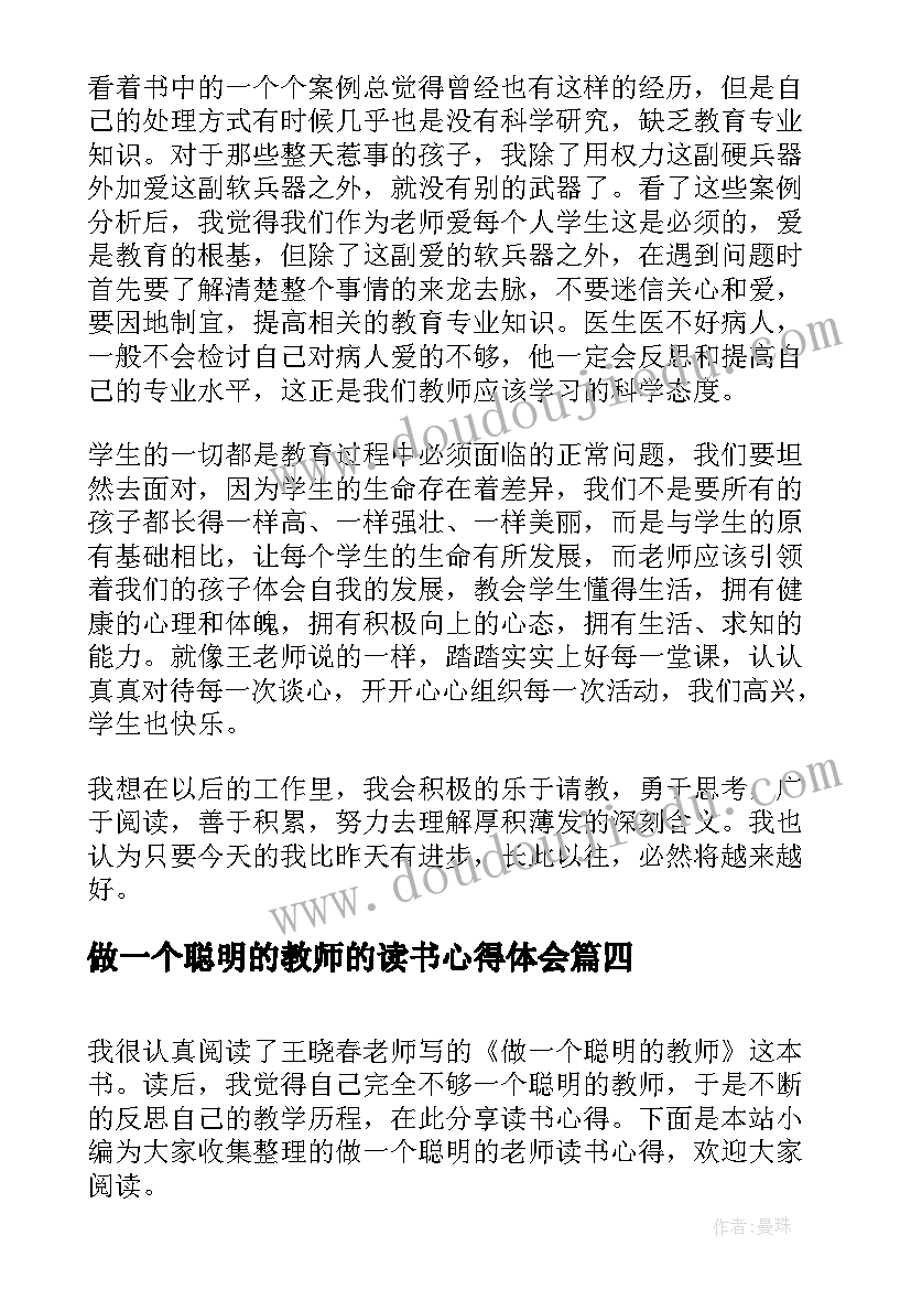 做一个聪明的教师的读书心得体会 做一个聪明的老师读书心得(优质20篇)