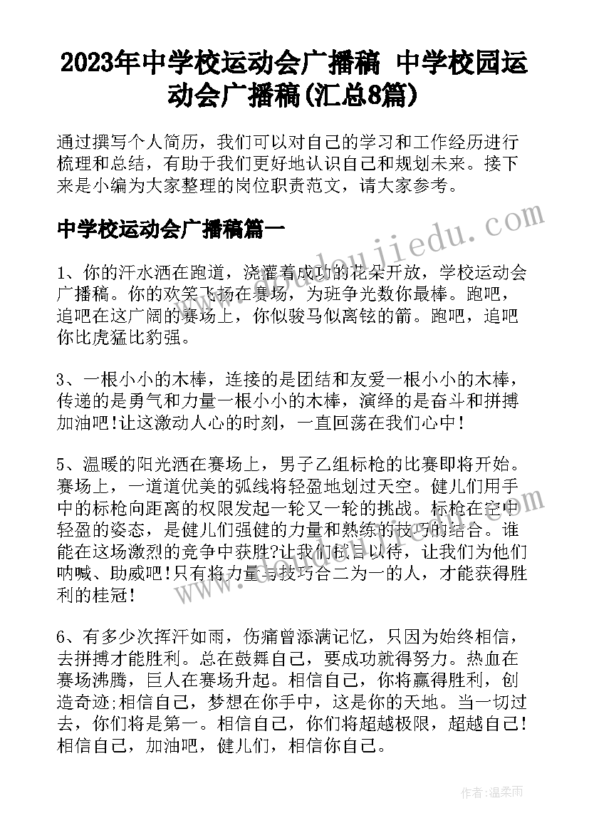 2023年中学校运动会广播稿 中学校园运动会广播稿(汇总8篇)