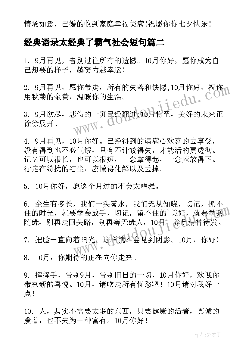 2023年经典语录太经典了霸气社会短句(模板19篇)