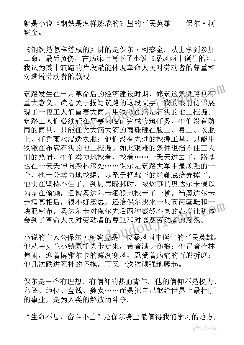 最新钢铁是怎样炼成的感悟心得评价(通用10篇)