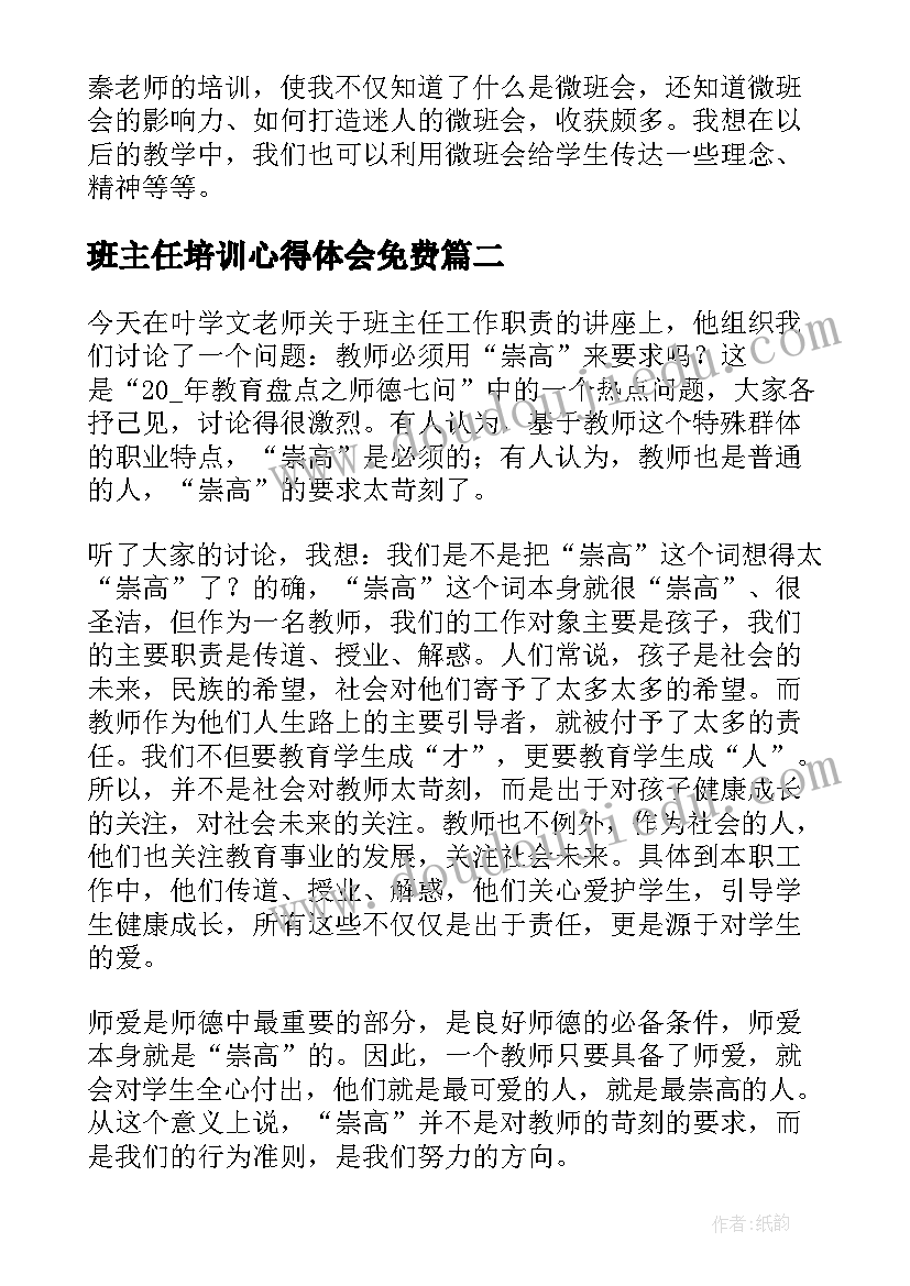 班主任培训心得体会免费(通用6篇)