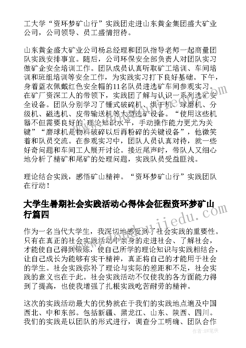 最新大学生暑期社会实践活动心得体会征程资环梦矿山行(实用8篇)