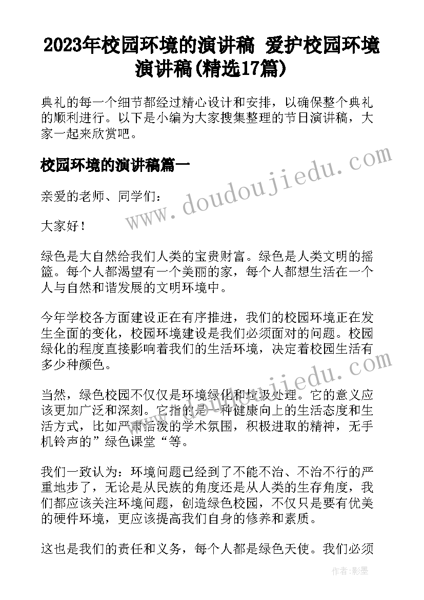 2023年校园环境的演讲稿 爱护校园环境演讲稿(精选17篇)