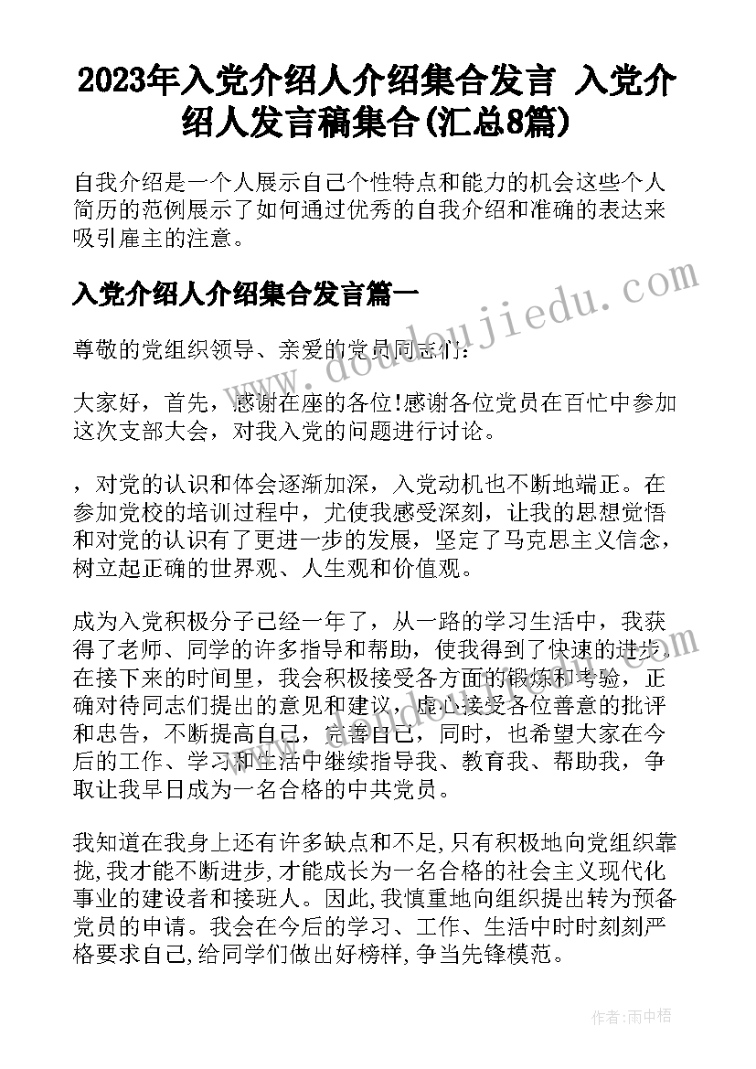 2023年入党介绍人介绍集合发言 入党介绍人发言稿集合(汇总8篇)