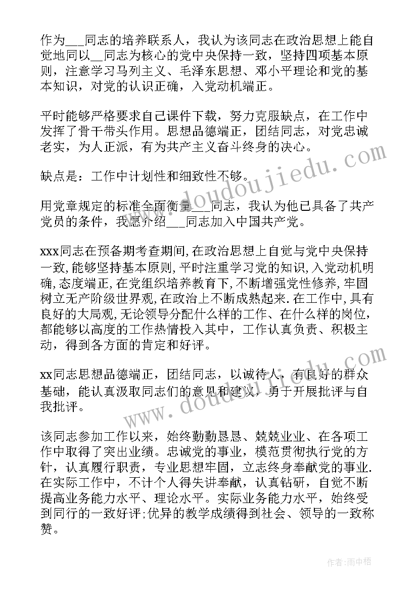 2023年入党介绍人介绍集合发言 入党介绍人发言稿集合(汇总8篇)