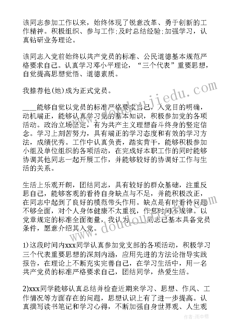 2023年入党介绍人介绍集合发言 入党介绍人发言稿集合(汇总8篇)