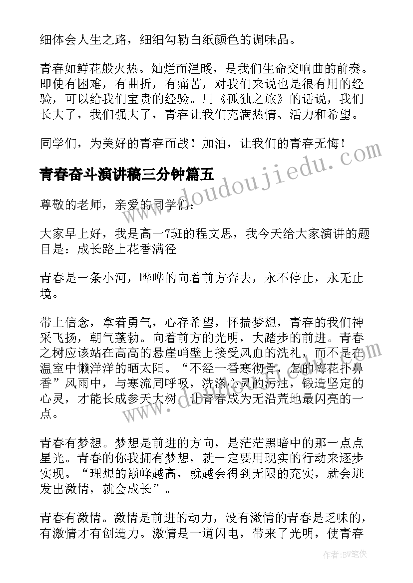 最新青春奋斗演讲稿三分钟(精选15篇)