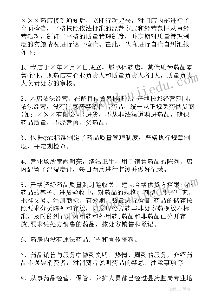 最新药店的自查自纠报告 药店自查自纠报告(优秀8篇)