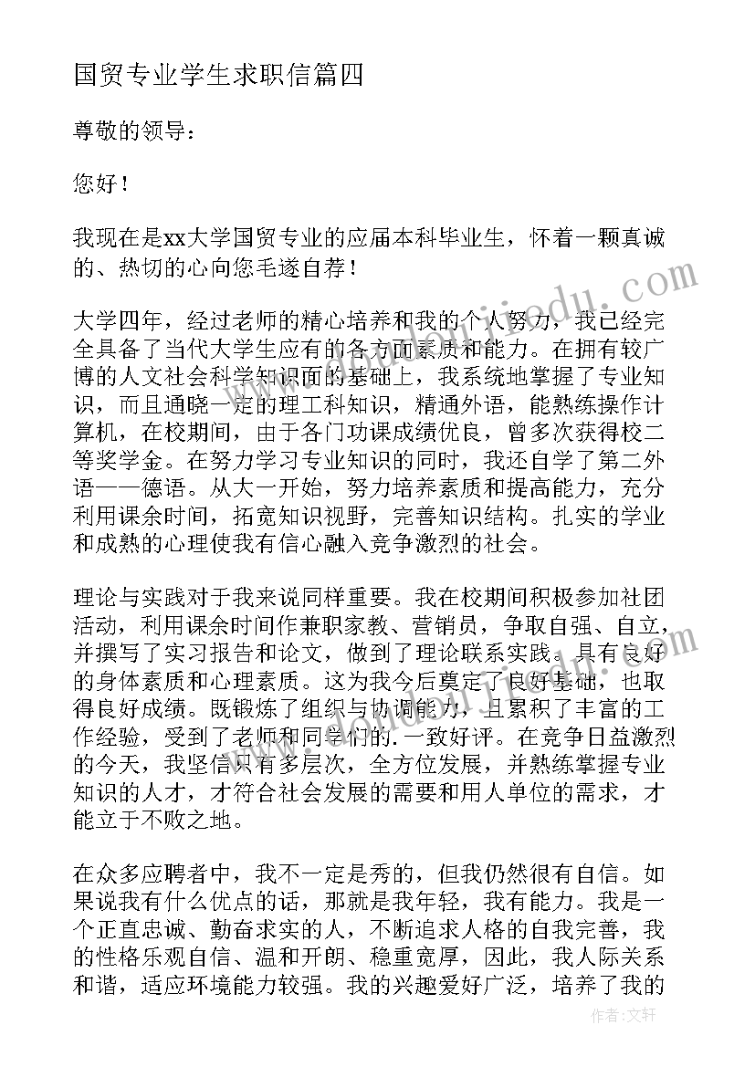 最新国贸专业学生求职信 国贸专业毕业生求职信(优质8篇)