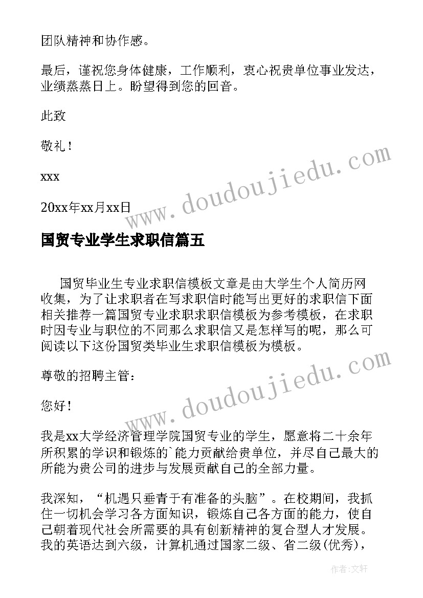 最新国贸专业学生求职信 国贸专业毕业生求职信(优质8篇)