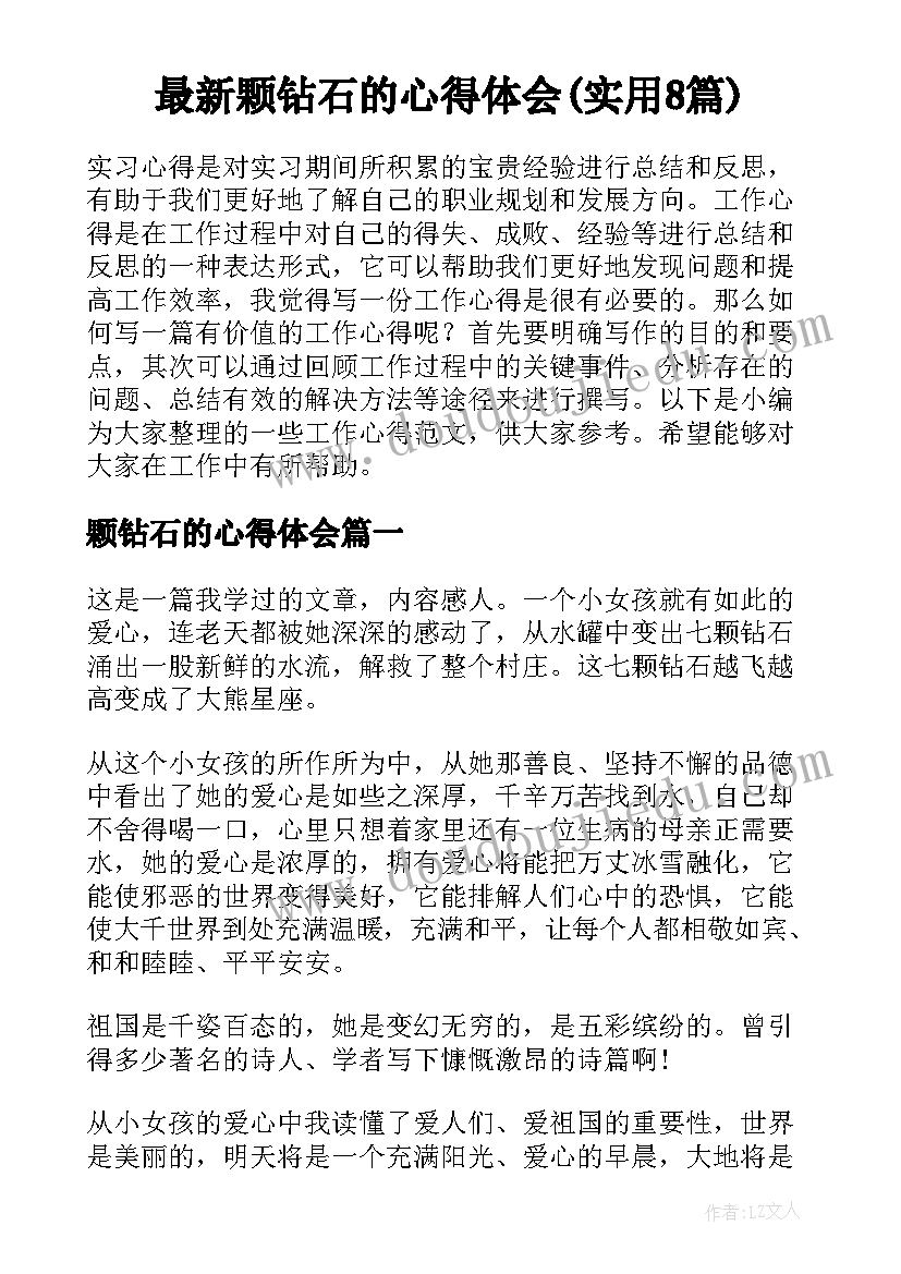 最新颗钻石的心得体会(实用8篇)