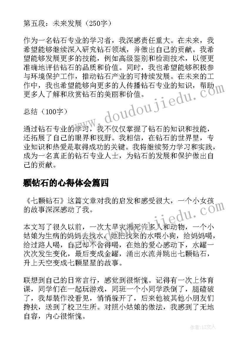 最新颗钻石的心得体会(实用8篇)