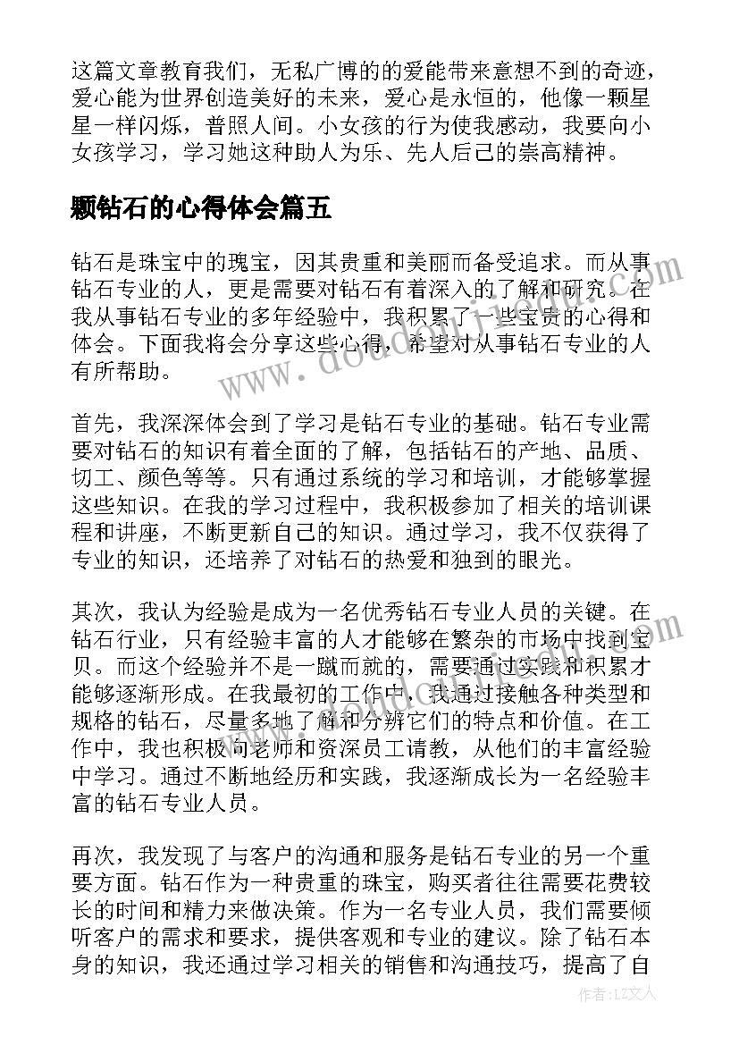 最新颗钻石的心得体会(实用8篇)