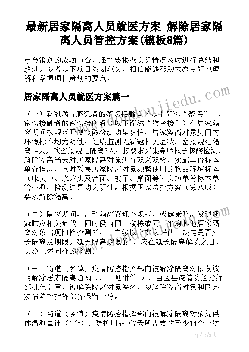 最新居家隔离人员就医方案 解除居家隔离人员管控方案(模板8篇)