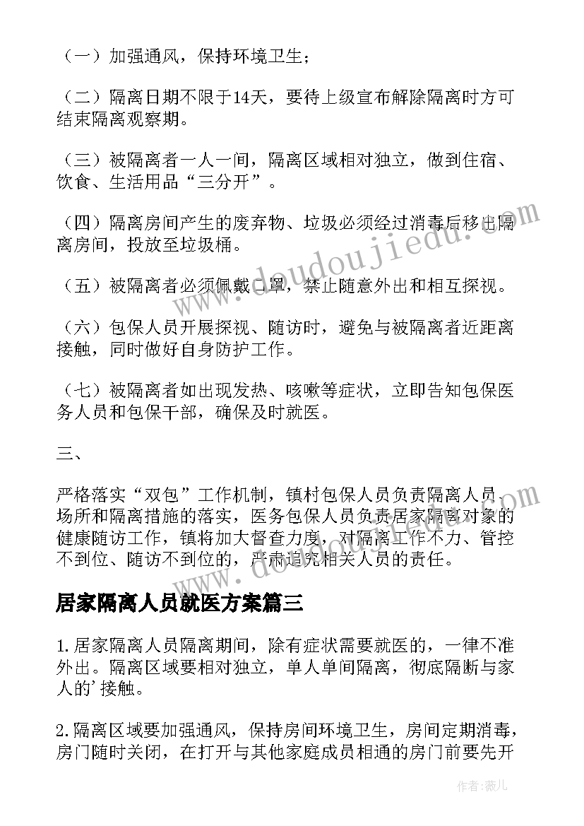 最新居家隔离人员就医方案 解除居家隔离人员管控方案(模板8篇)