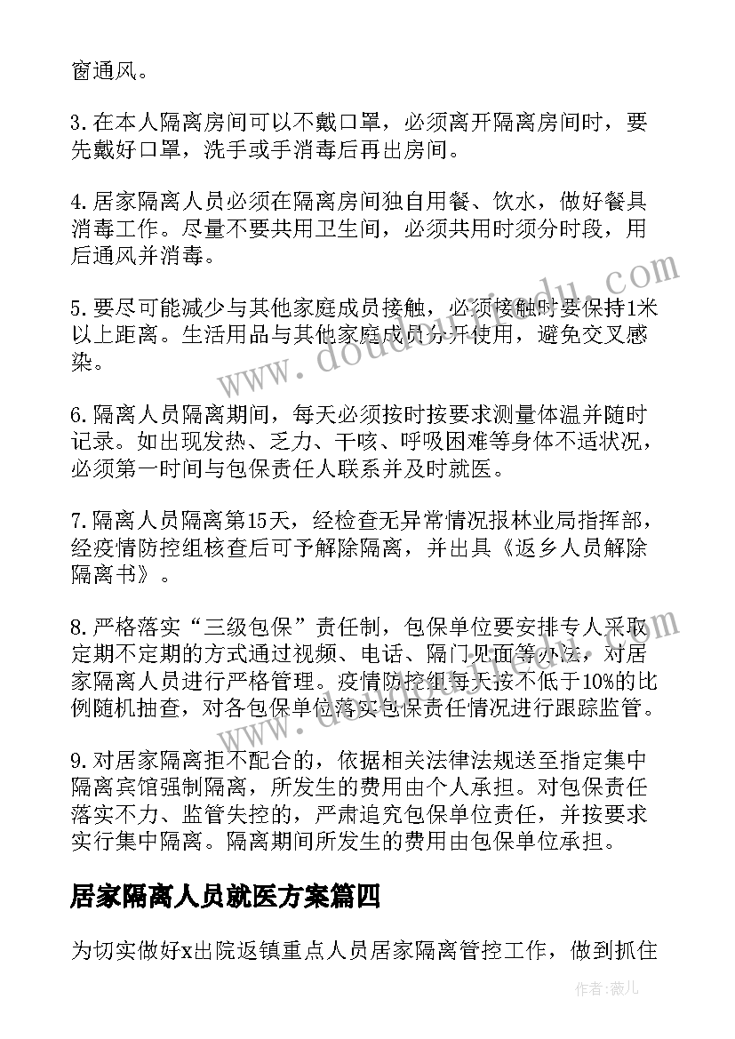 最新居家隔离人员就医方案 解除居家隔离人员管控方案(模板8篇)