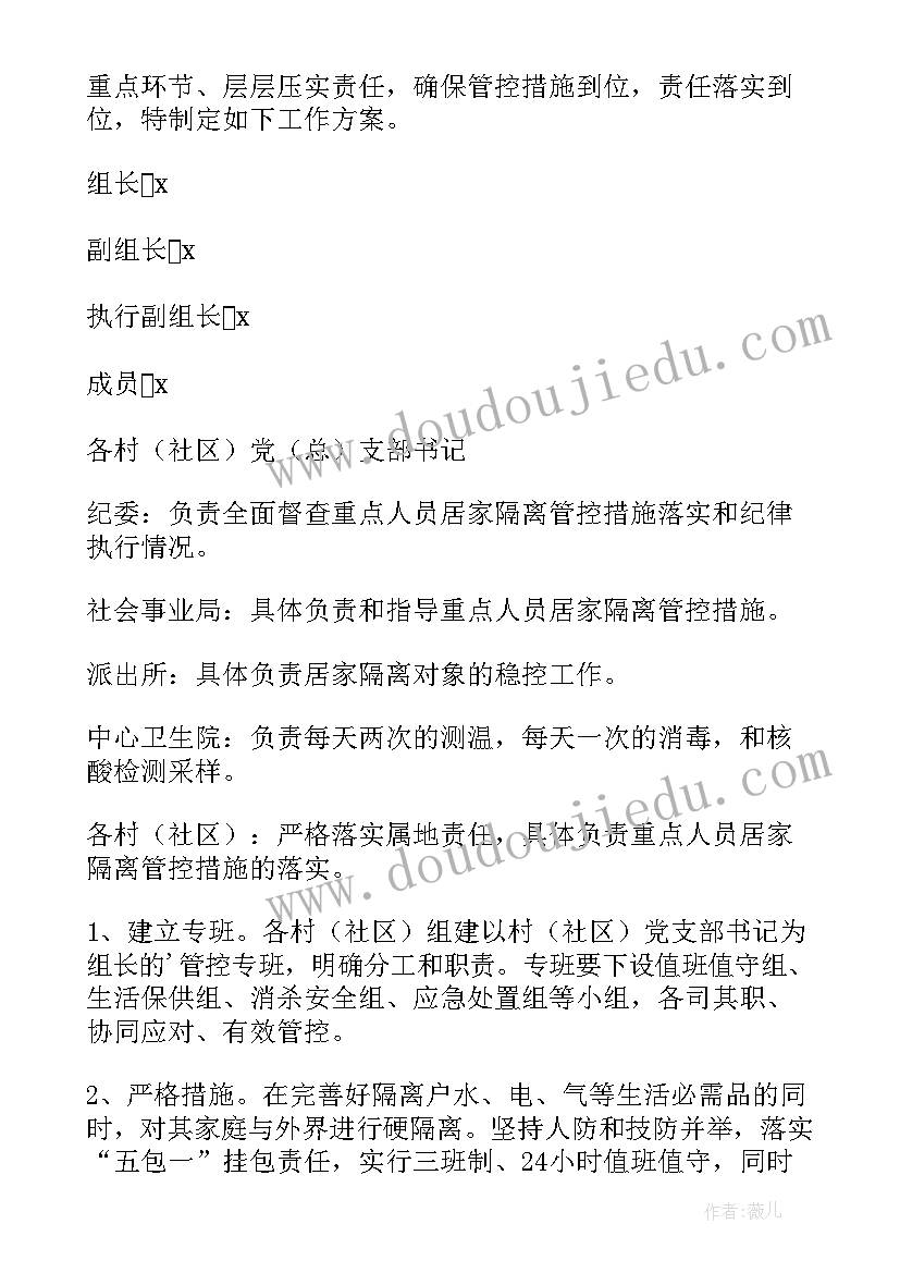 最新居家隔离人员就医方案 解除居家隔离人员管控方案(模板8篇)