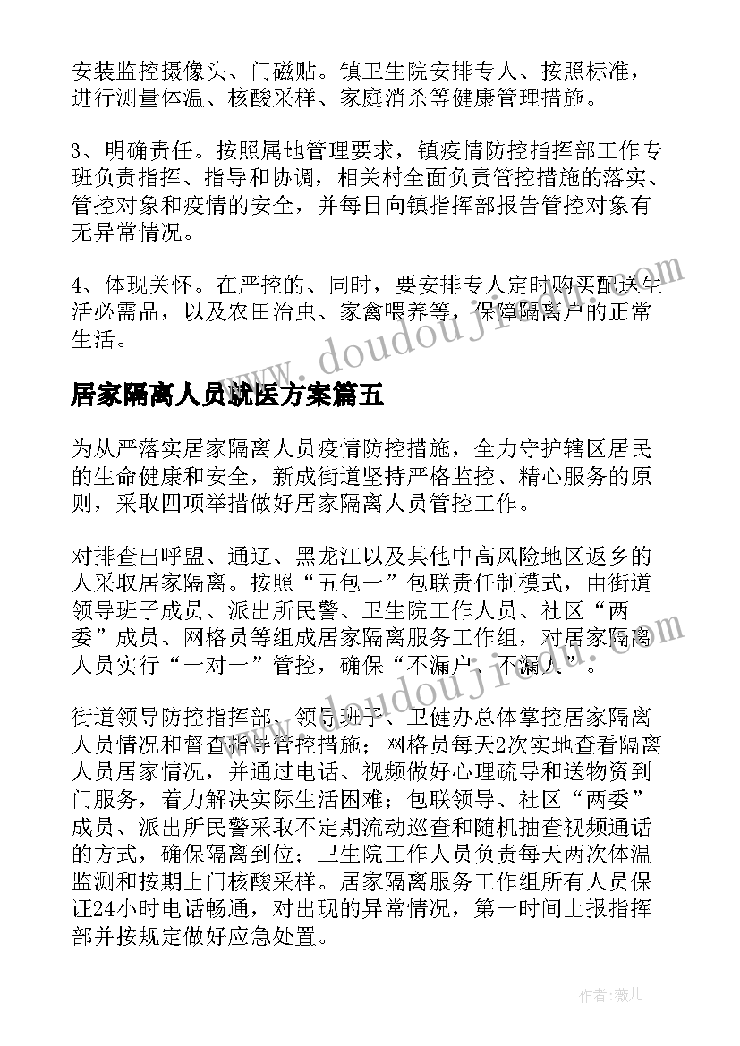 最新居家隔离人员就医方案 解除居家隔离人员管控方案(模板8篇)