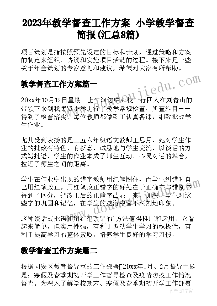 2023年教学督查工作方案 小学教学督查简报(汇总8篇)