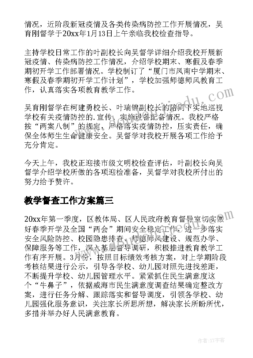 2023年教学督查工作方案 小学教学督查简报(汇总8篇)