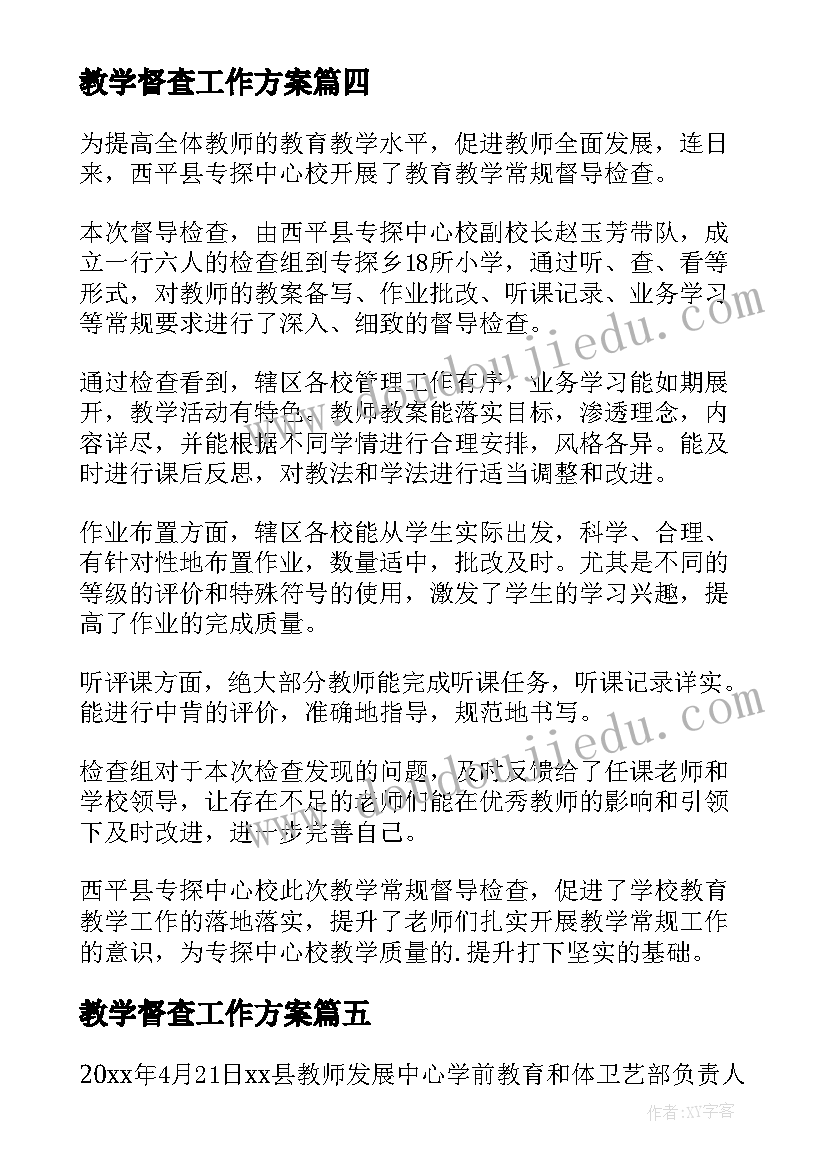 2023年教学督查工作方案 小学教学督查简报(汇总8篇)