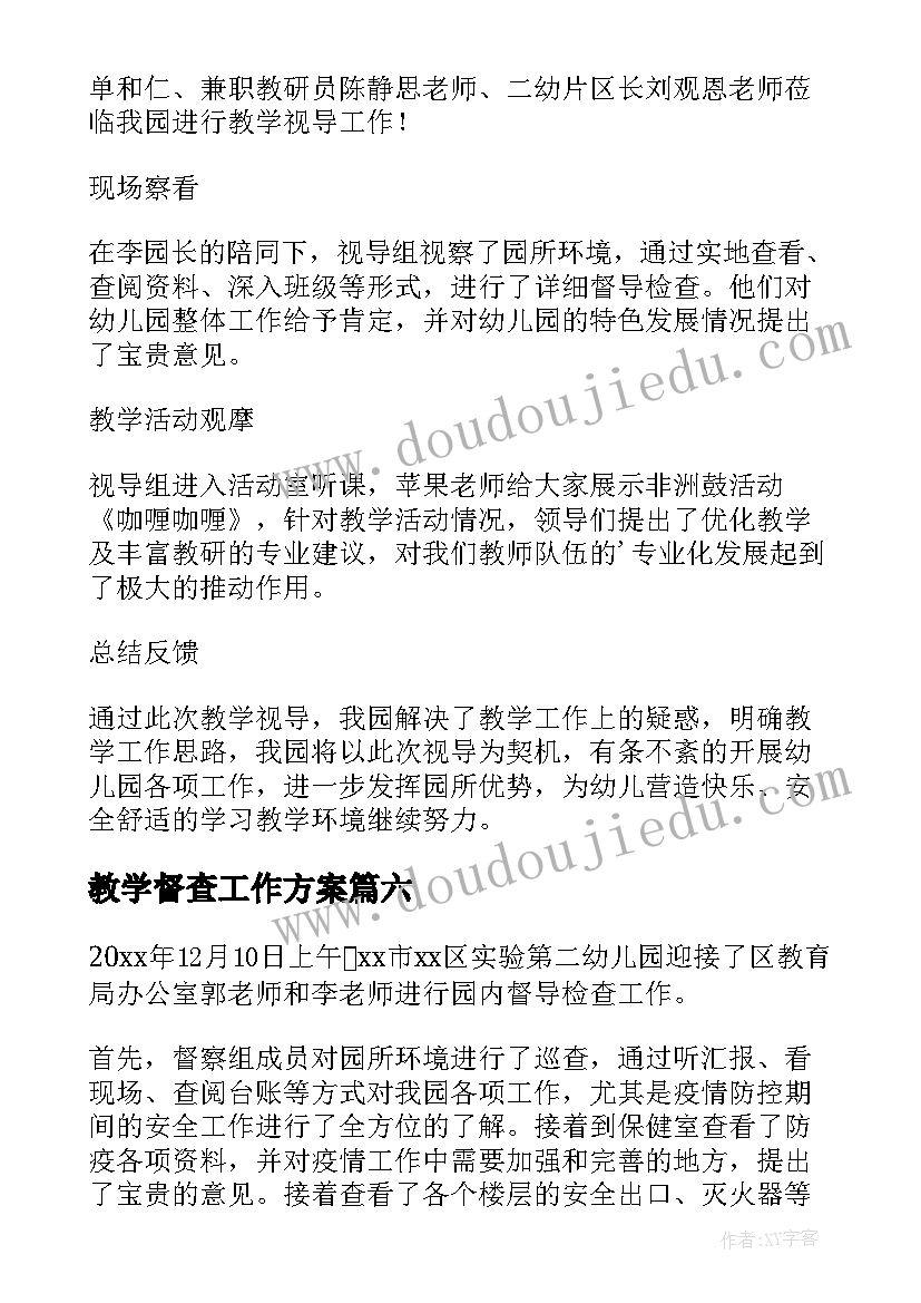 2023年教学督查工作方案 小学教学督查简报(汇总8篇)