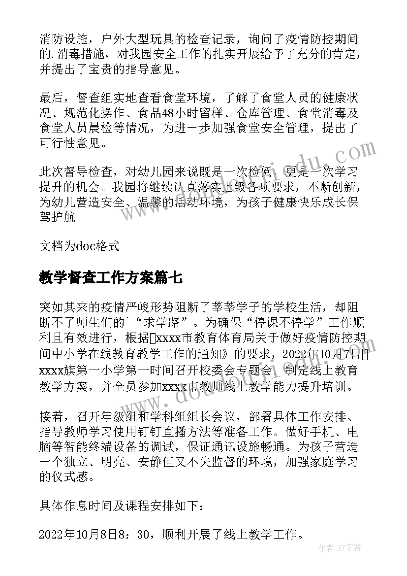 2023年教学督查工作方案 小学教学督查简报(汇总8篇)