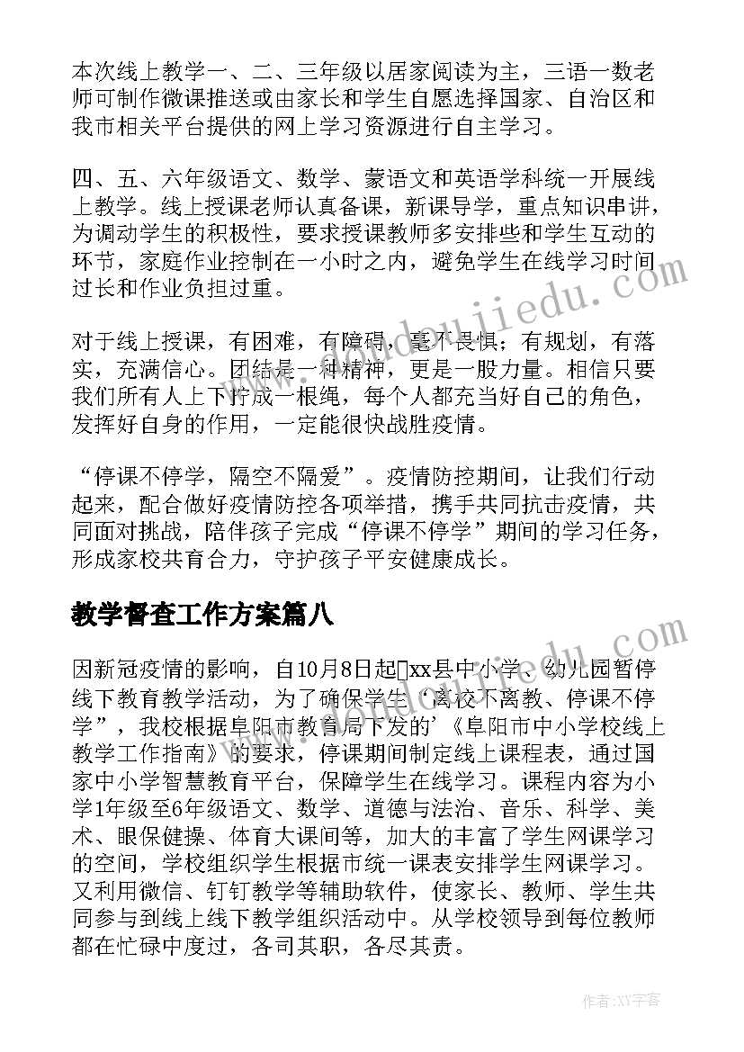 2023年教学督查工作方案 小学教学督查简报(汇总8篇)